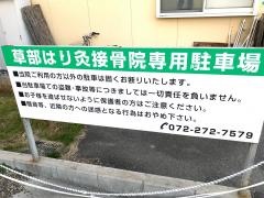 草部はり灸接骨院