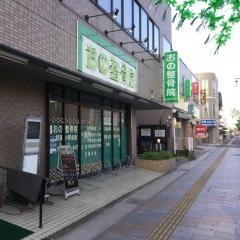 おの整骨院