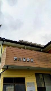 仲川接骨院
