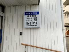 佐藤接骨院