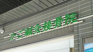 かご鍼灸接骨院