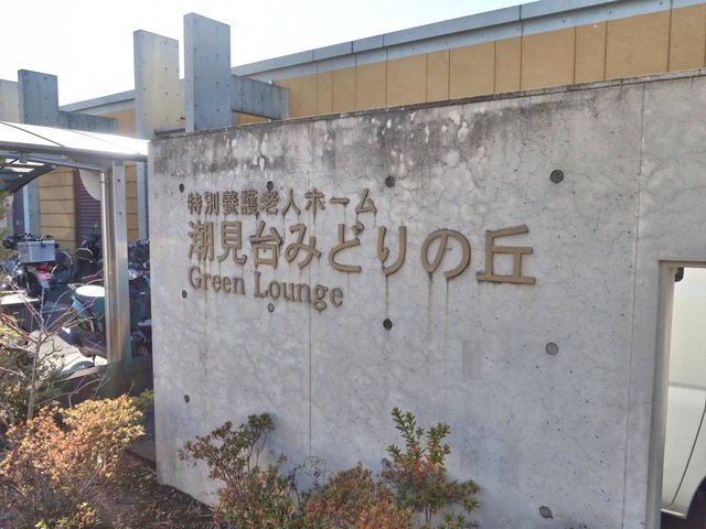 潮見台みどりの丘