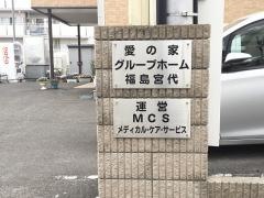 愛の家グループホーム福島宮代
