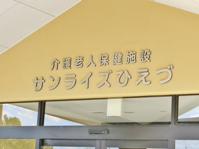 サンライズひえづ