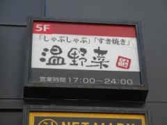 しゃぶしゃぶ温野菜　池袋西口店