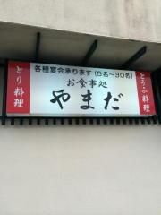 やまだ