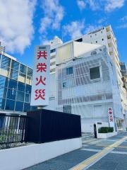 共栄火災海上保険株式会社　名古屋第一支社