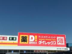 ダイレックス　ライフガーデン鳥栖店