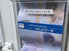 グループホーム　のんびりーす