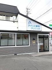 アイリス歯科クリニック