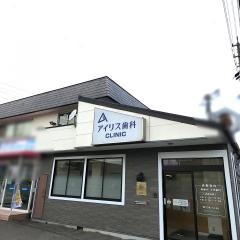 アイリス歯科クリニック
