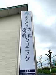 あんどう内科皮フ科クリニック