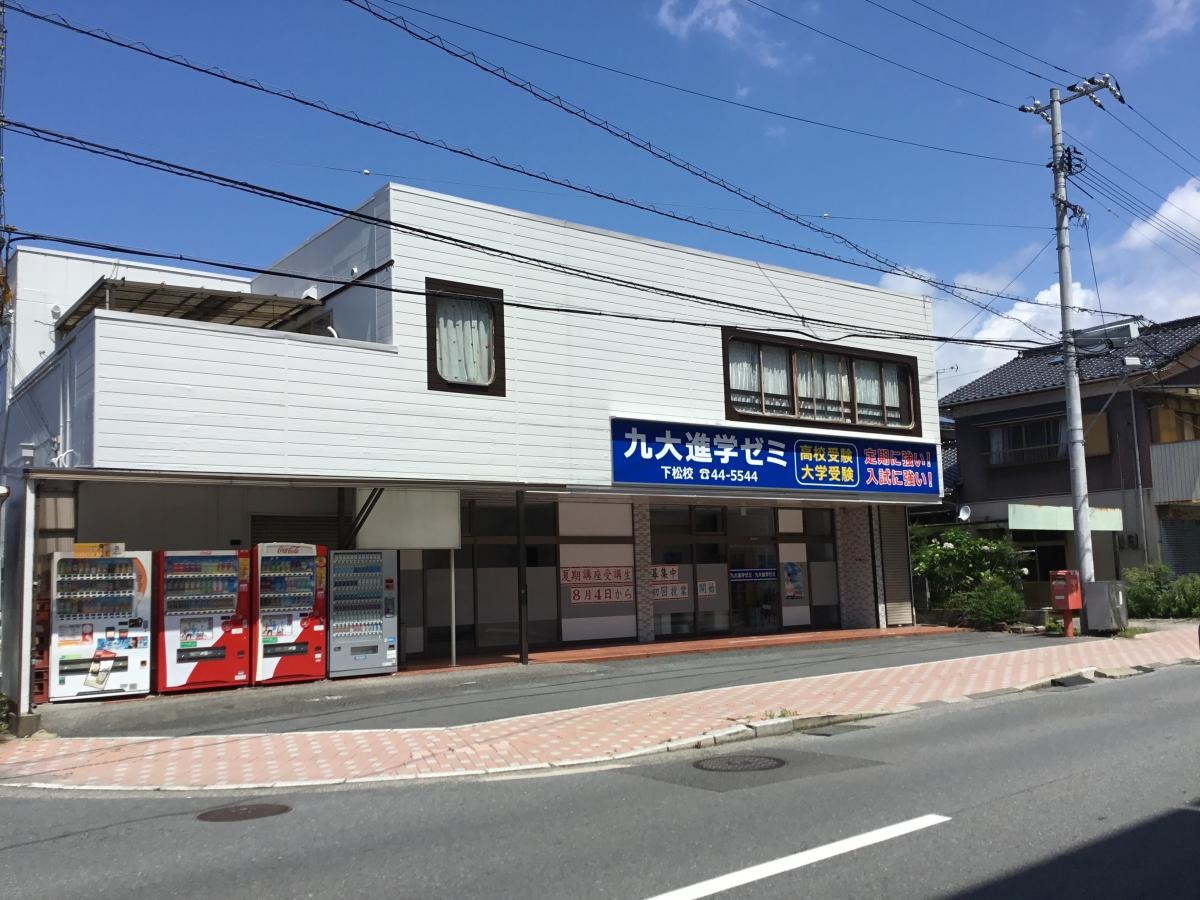 九大進学ゼミ　下松校です。