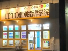 ＩＴＴＯ個別指導学院　東尾道校