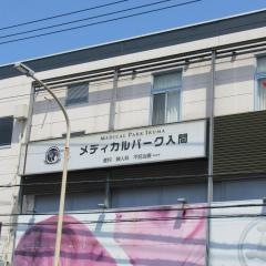 メディカルパーク入間