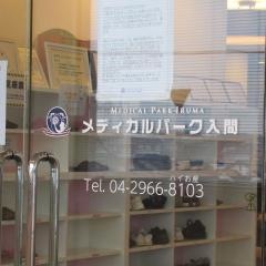 メディカルパーク入間