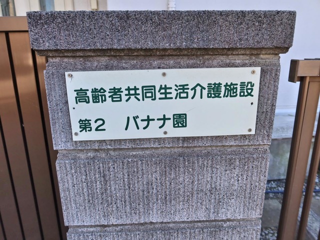 グループホーム　第２バナナ園 看板
