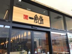 一風堂THE OUTLETS SHONAN HIRATSUKA店