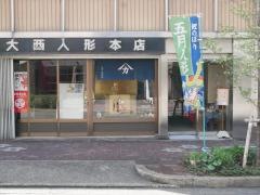 大西人形本店