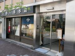 大西人形本店