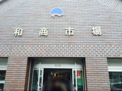 和商市場