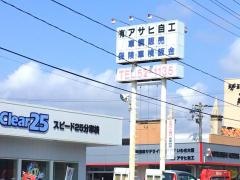 三菱自動車サテライトショップいわき大原アサヒ自工