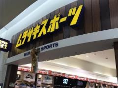 ムラサキスポーツ　越谷イオンレイクタウン店
