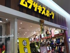 ムラサキスポーツ　越谷イオンレイクタウン店