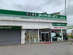 タイヤガーデン　上尾中央