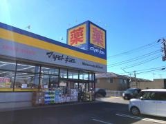 マツモトキヨシ　長浦店