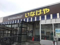 いなげや立川幸店
