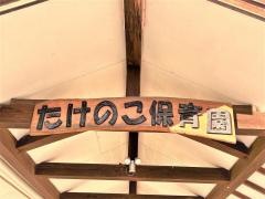 たけのこ保育園