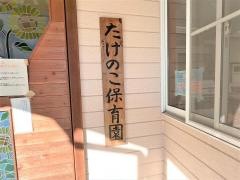 たけのこ保育園