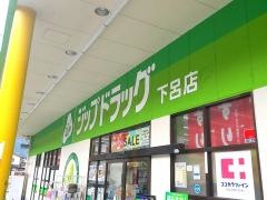 ココカラファイン・ジップドラッグ　下呂店