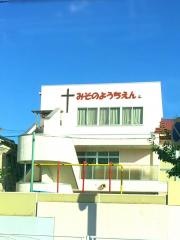 美園幼稚園
