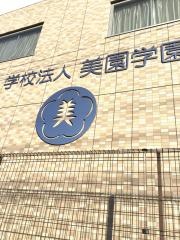 美園幼稚園