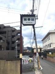 菊香荘