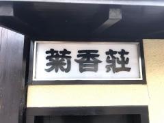 菊香荘