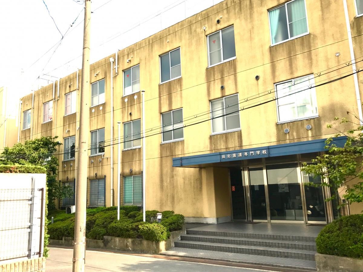 田北看護専門学校