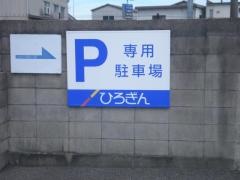 広島銀行東尾道支店