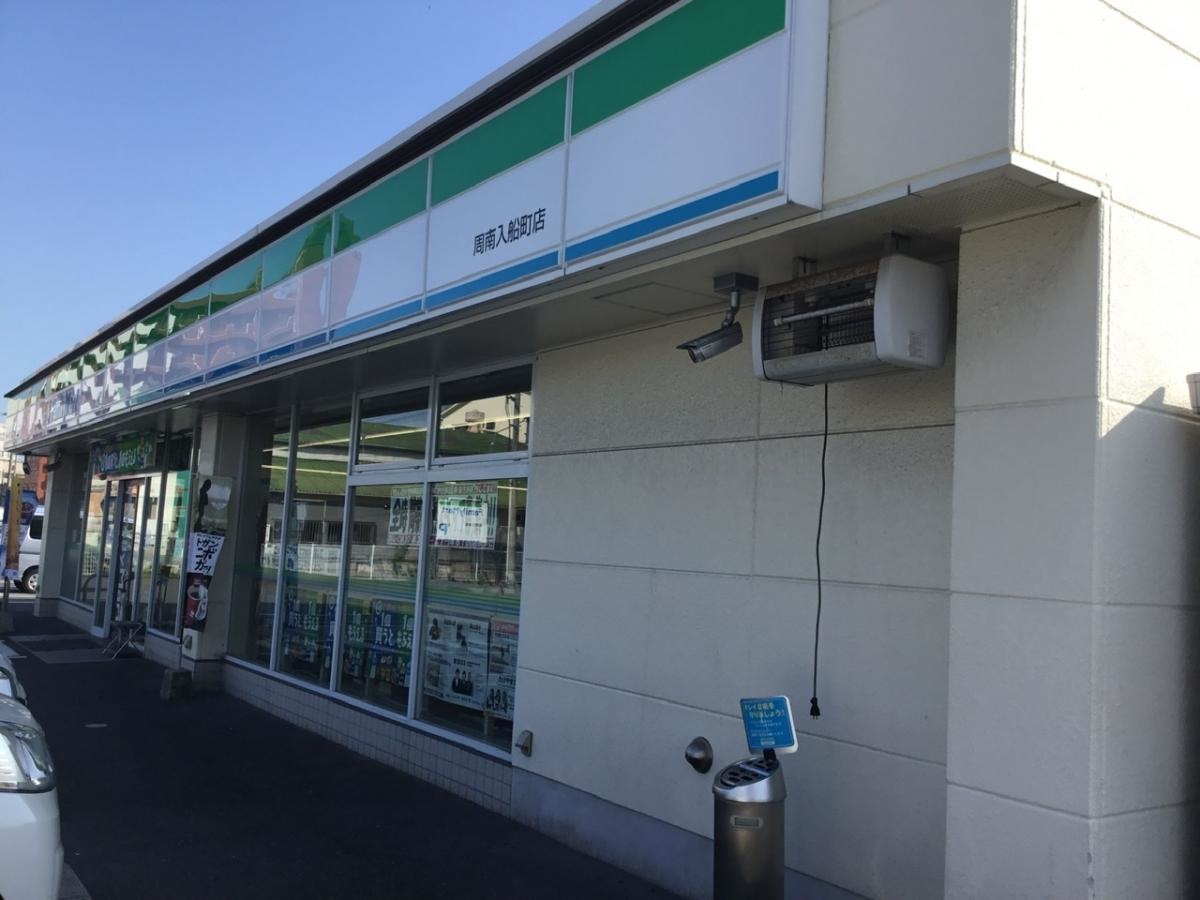 ファミリーマート　周南入船町店
