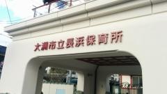 長浜保育所