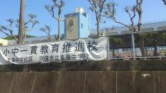 宗像市立玄海中学校