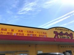 スーパー・キッド　前原店