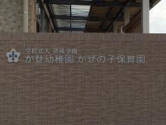 嘉瀬幼稚園