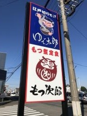 ゆで太郎　谷田部店