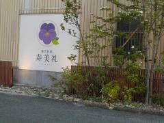 割烹旅館寿美礼