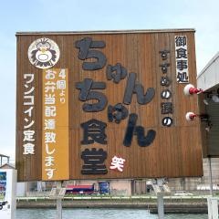 ちゅんちゅん食堂