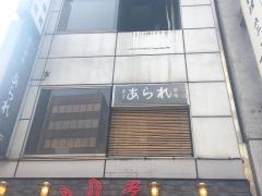 あられ