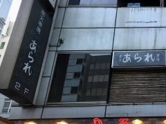 あられ